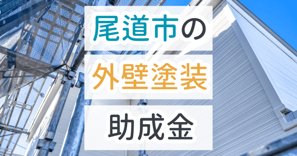 外壁塗装助成金尾道市