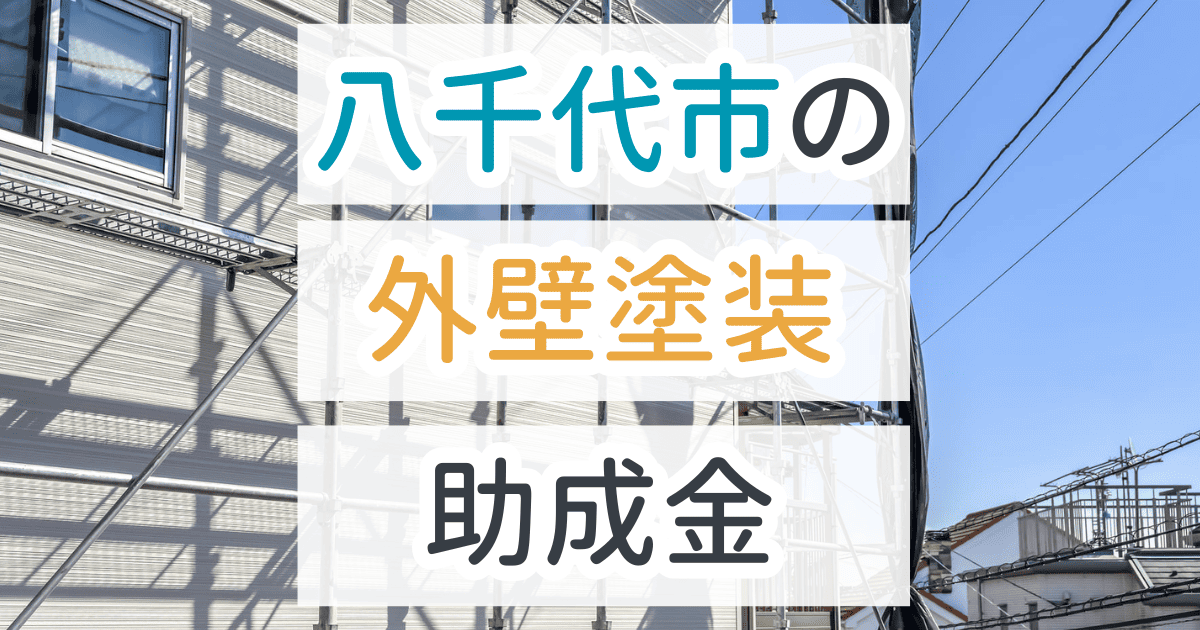 外壁塗装助成金八千代市