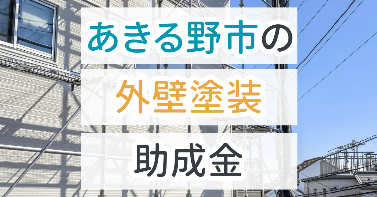 外壁塗装助成金あきる野市