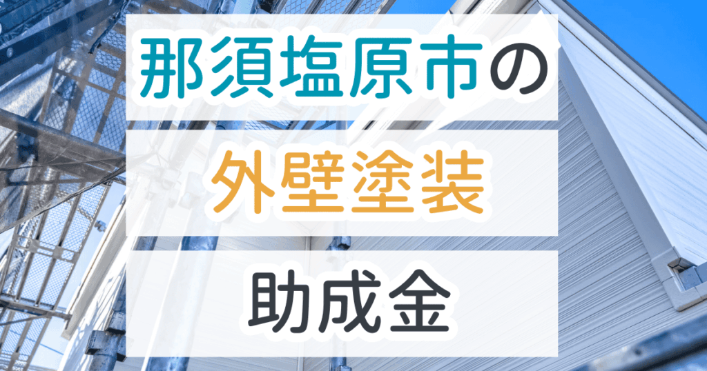 外壁塗装助成金那須塩原市