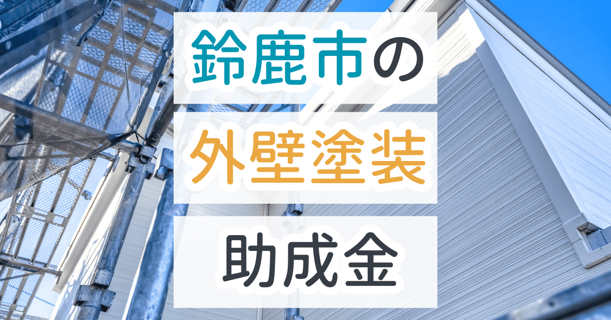 外壁塗装助成金鈴鹿市