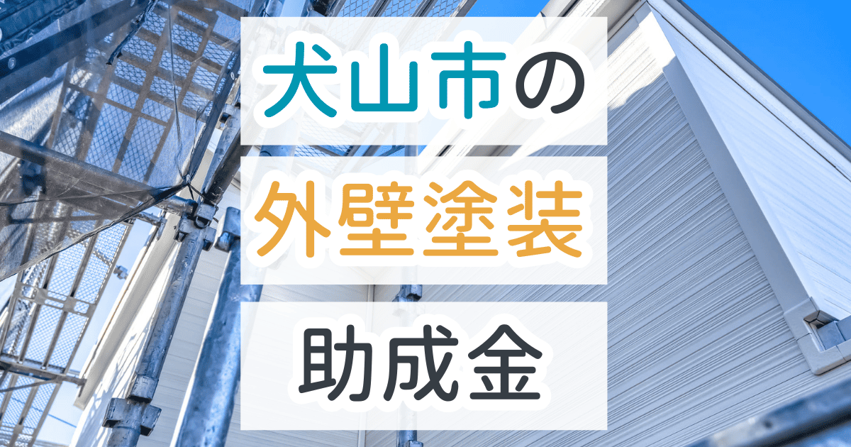 外壁塗装助成金犬山市