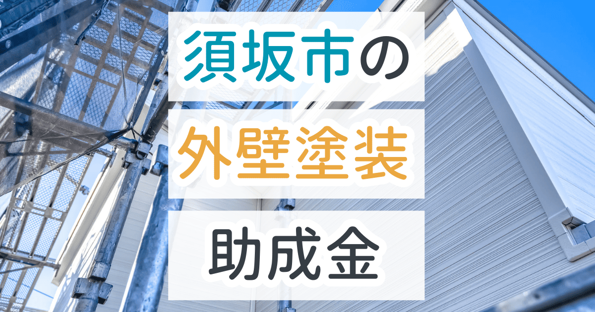外壁塗装助成金須坂市