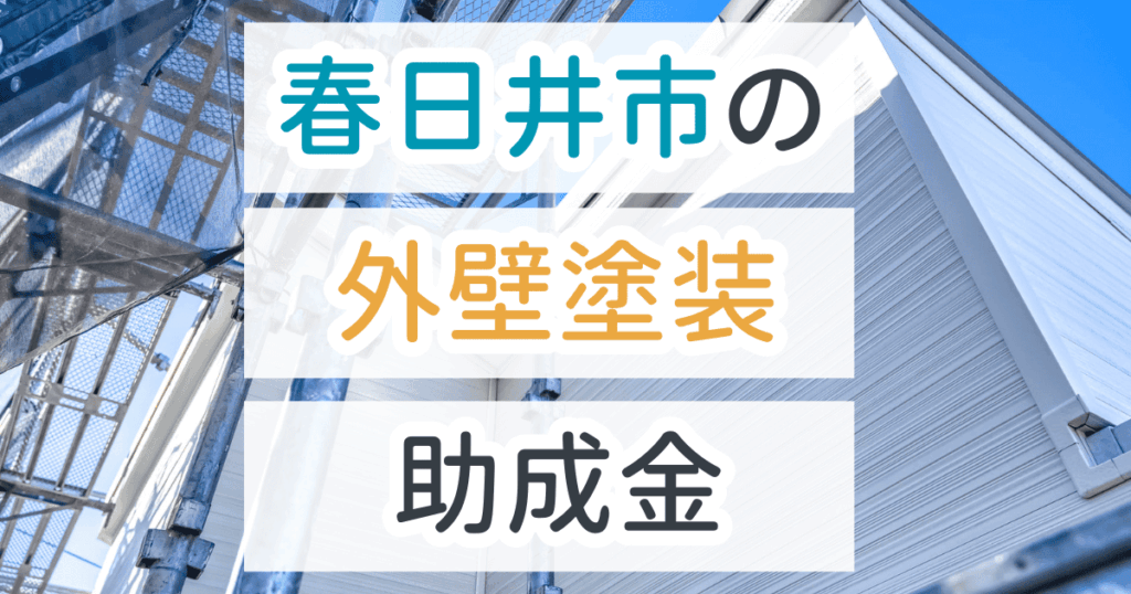 外壁塗装助成金春日井市
