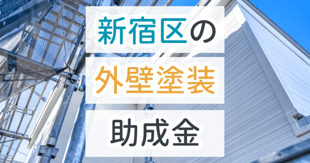 外壁塗装助成金新宿区