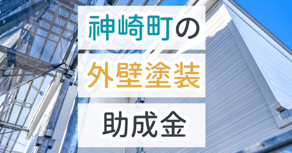 外壁塗装助成金神崎町