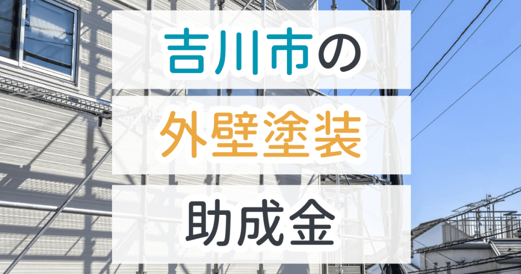 外壁塗装助成金吉川市