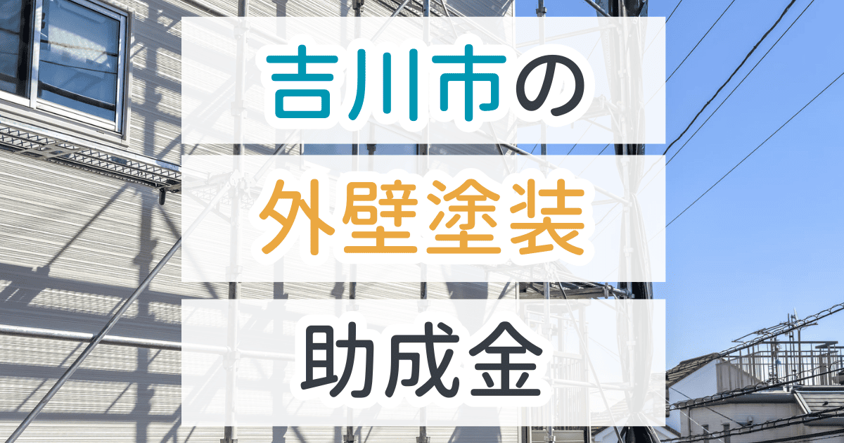 外壁塗装助成金吉川市