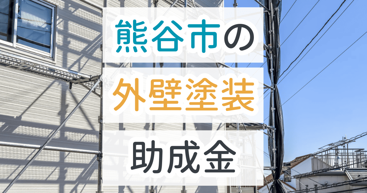 外壁塗装助成金熊谷市