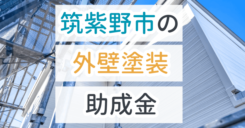 外壁塗装助成金筑紫野市