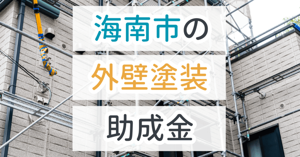 外壁塗装助成金海南市