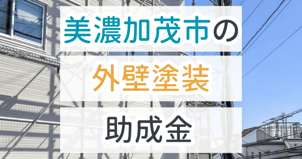外壁塗装助成金美濃加茂市