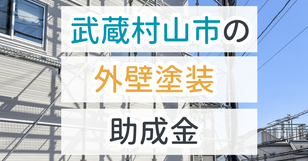 外壁塗装助成金武蔵村山市