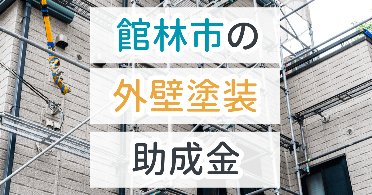 外壁塗装助成金館林市
