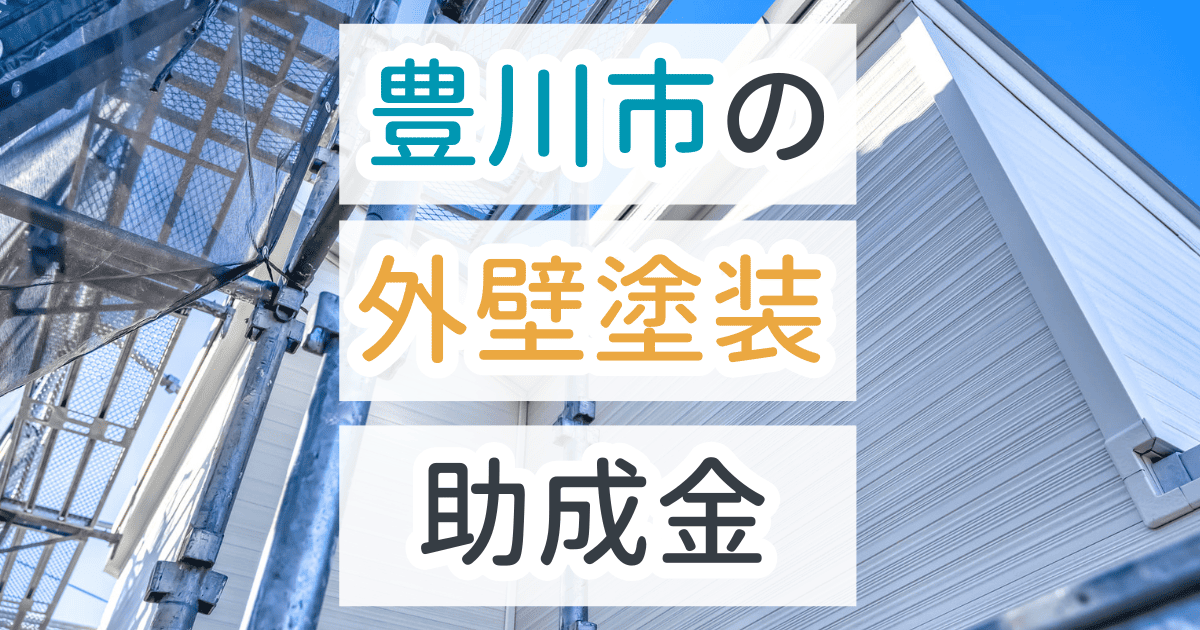 外壁塗装助成金豊川市