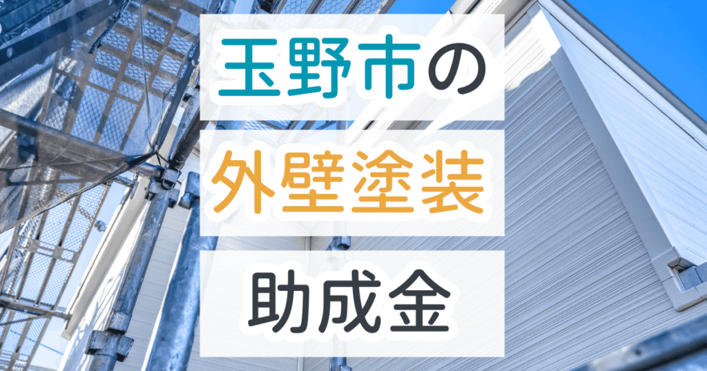 外壁塗装助成金玉野市