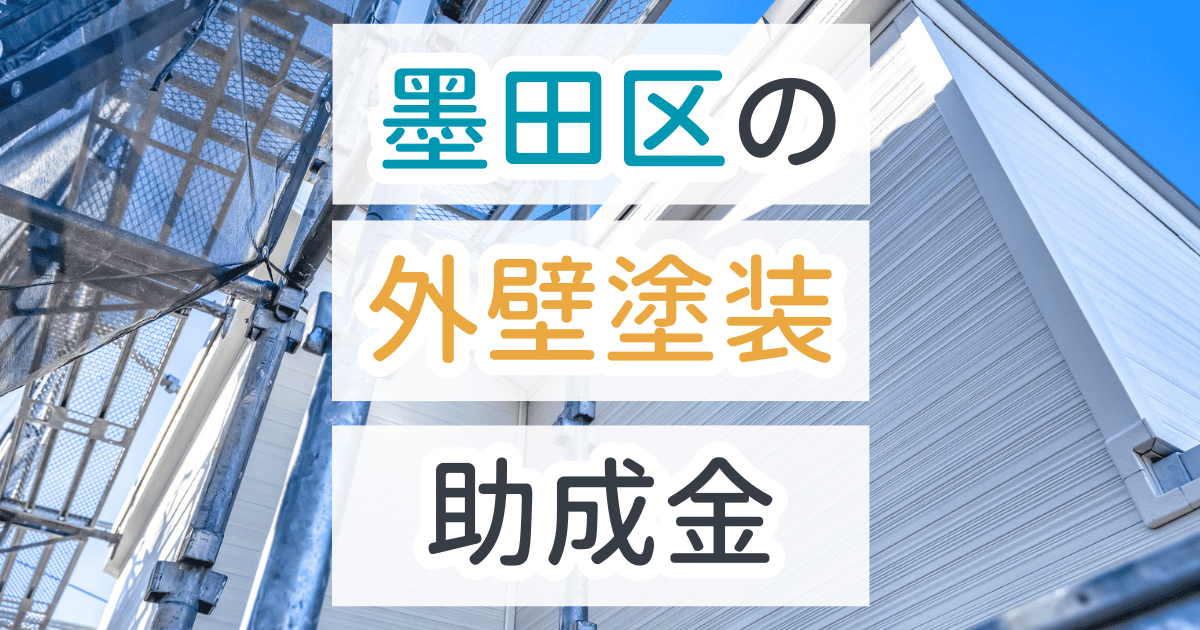 外壁塗装助成金墨田区