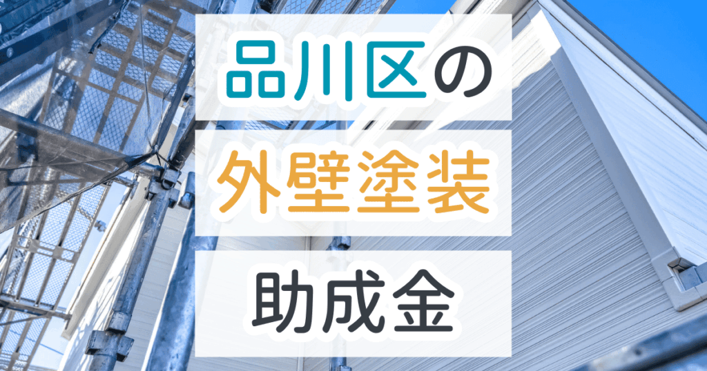 外壁塗装助成金品川区
