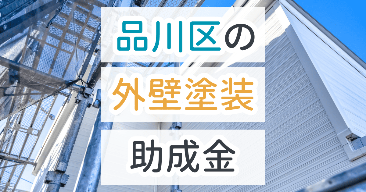 外壁塗装助成金品川区