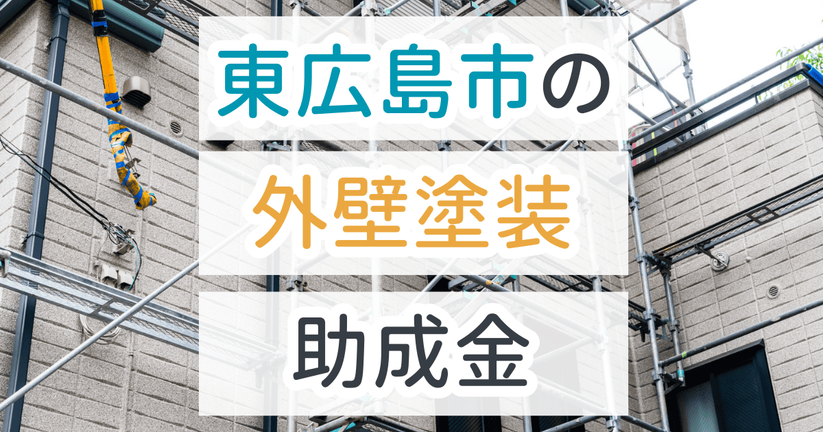 外壁塗装助成金東広島市