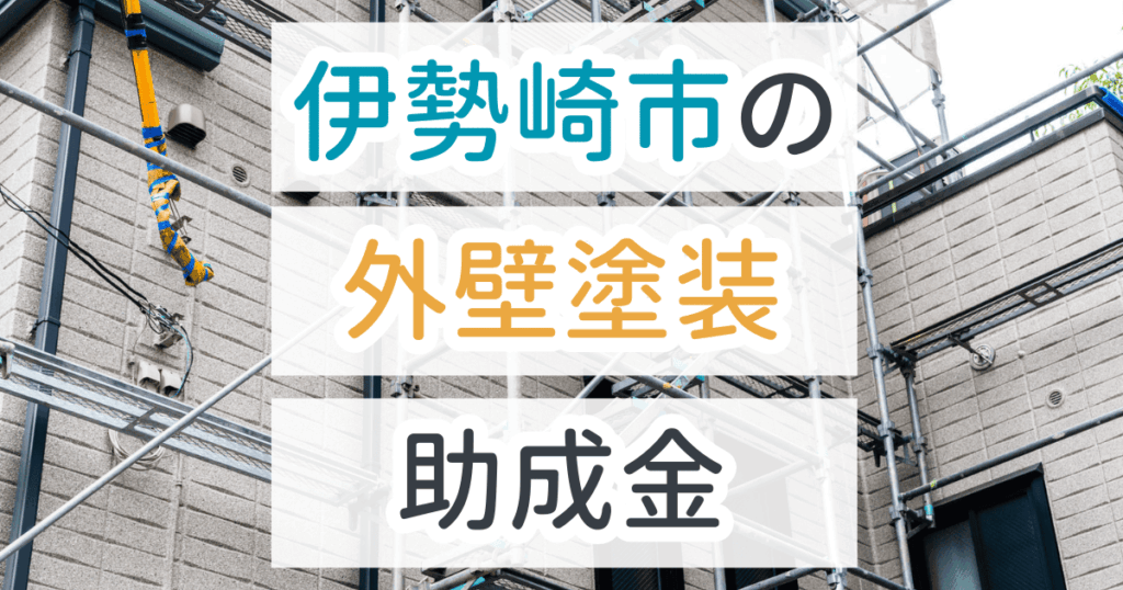 外壁塗装助成金伊勢崎市