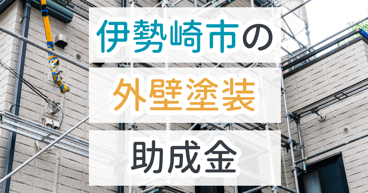外壁塗装助成金伊勢崎市