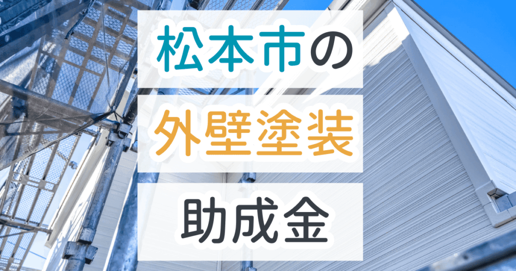 外壁塗装助成金松本市