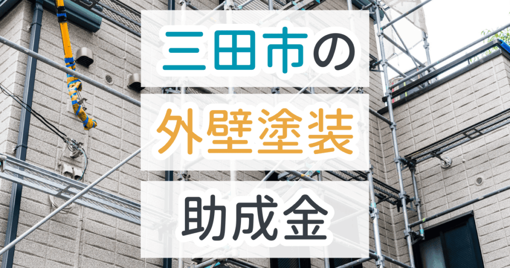 外壁塗装助成金三田市
