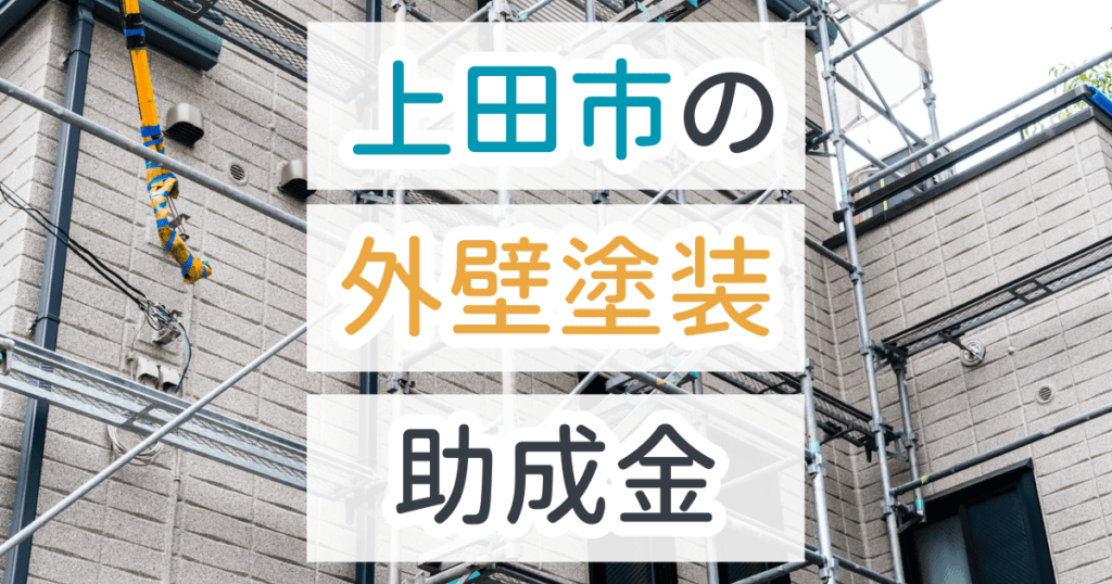 外壁塗装助成金上田市