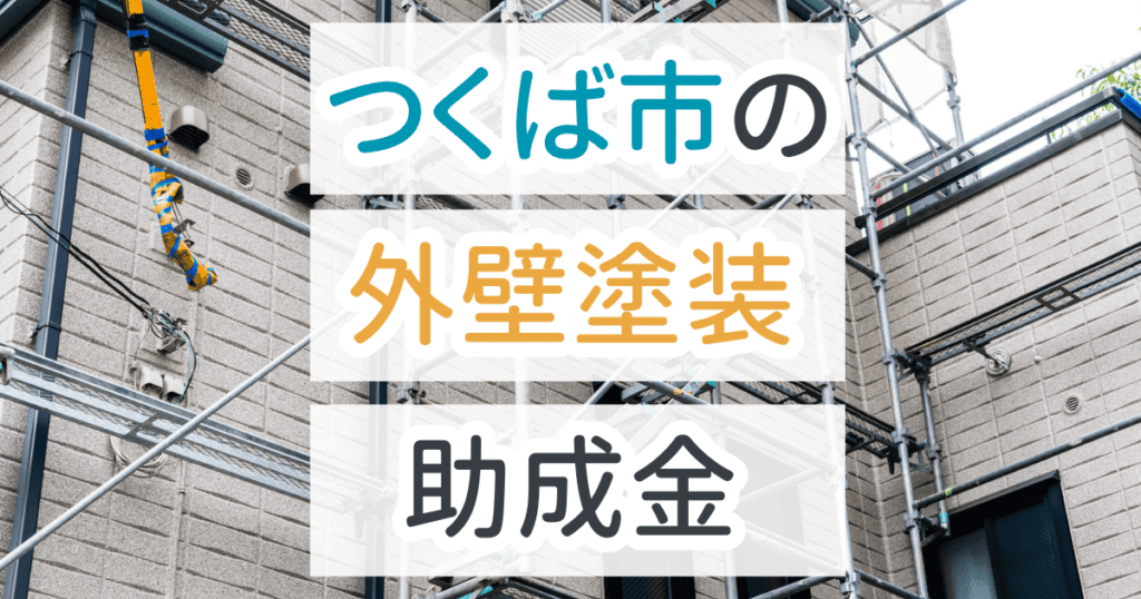 外壁塗装助成金つくば市