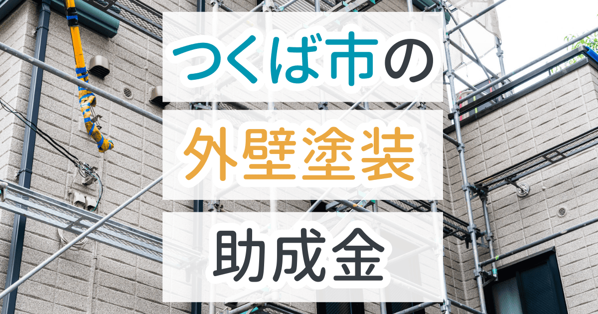 外壁塗装助成金つくば市