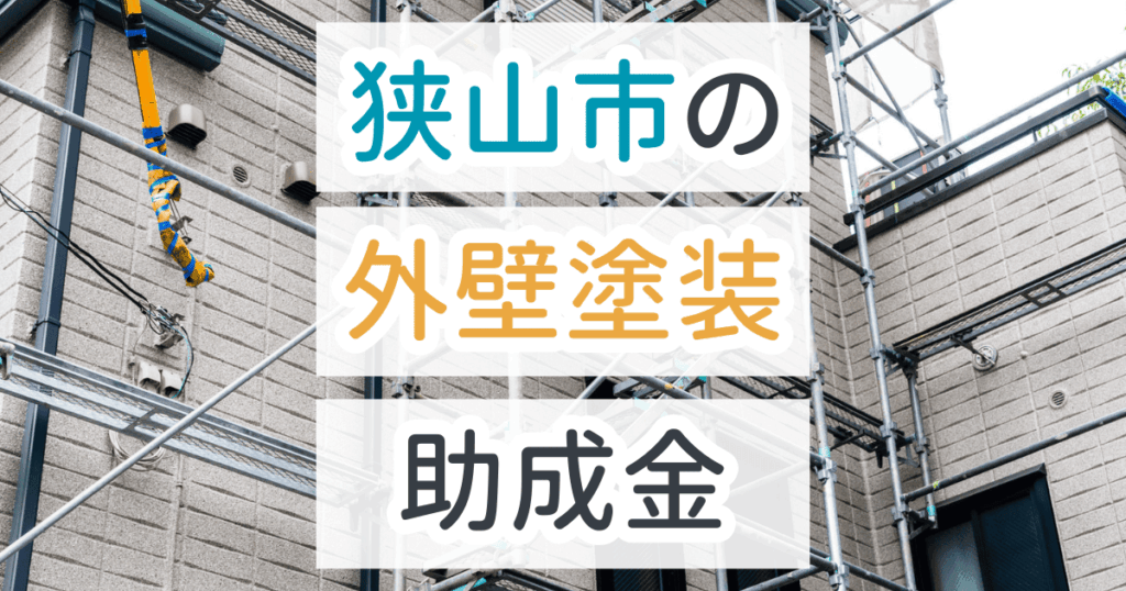 外壁塗装助成金狭山市