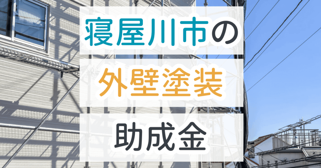 外壁塗装助成金寝屋川市