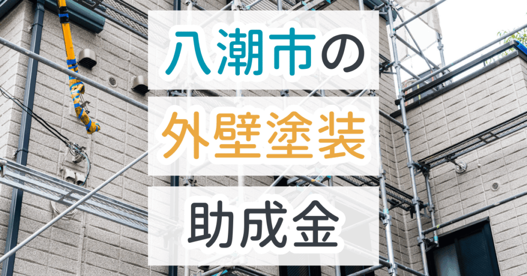 外壁塗装助成金八潮市