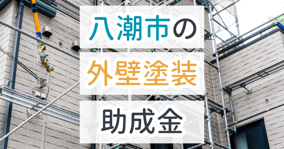外壁塗装助成金八潮市