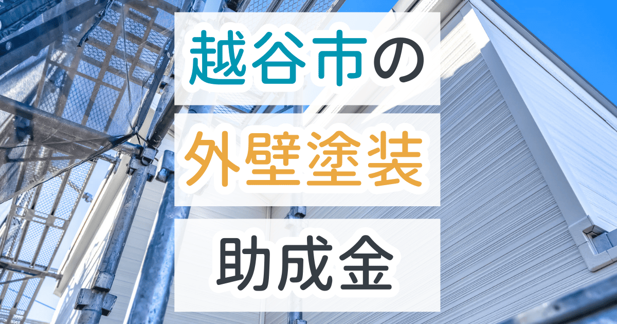 外壁塗装助成金越谷市