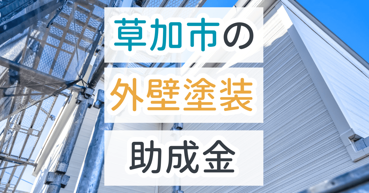外壁塗装助成金草加市