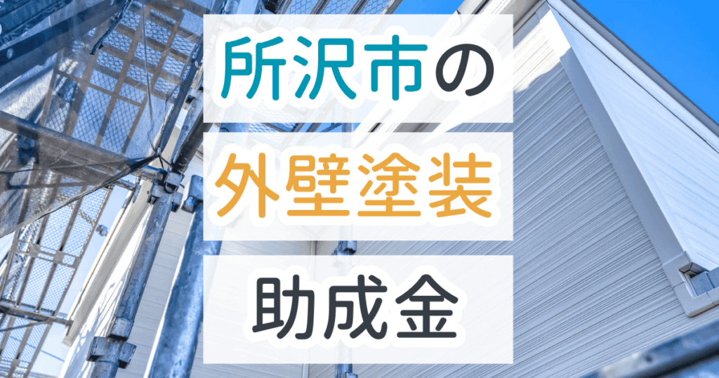 外壁塗装助成金所沢市