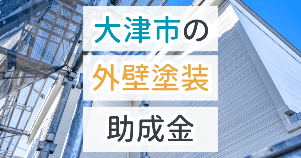外壁塗装助成金大津市