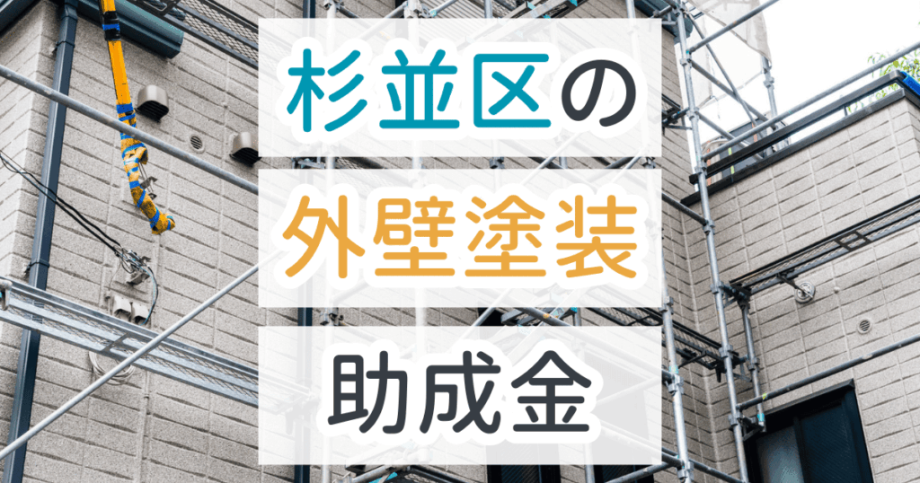 外壁塗装助成金杉並区