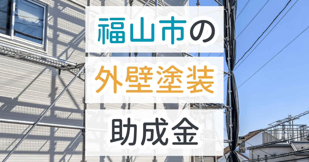 外壁塗装助成金福山市