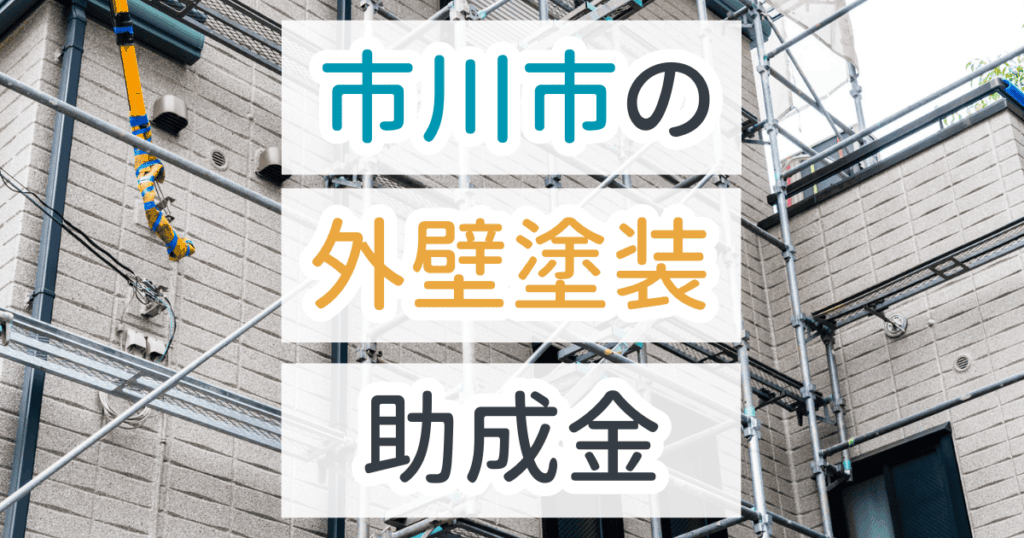 外壁塗装助成金市川市