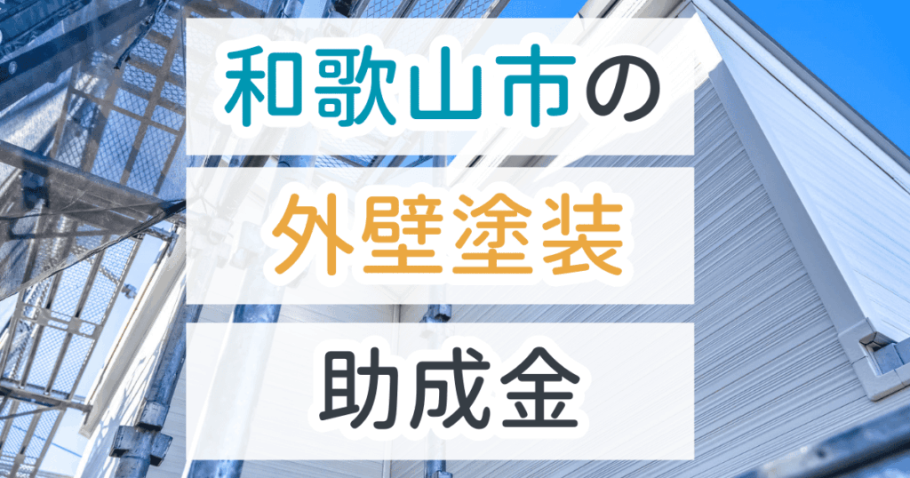 外壁塗装助成金和歌山市