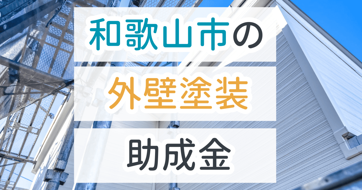 外壁塗装助成金和歌山市