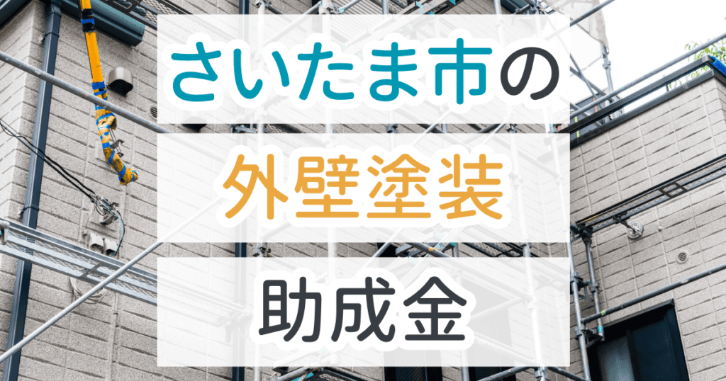 外壁塗装助成金さいたま市