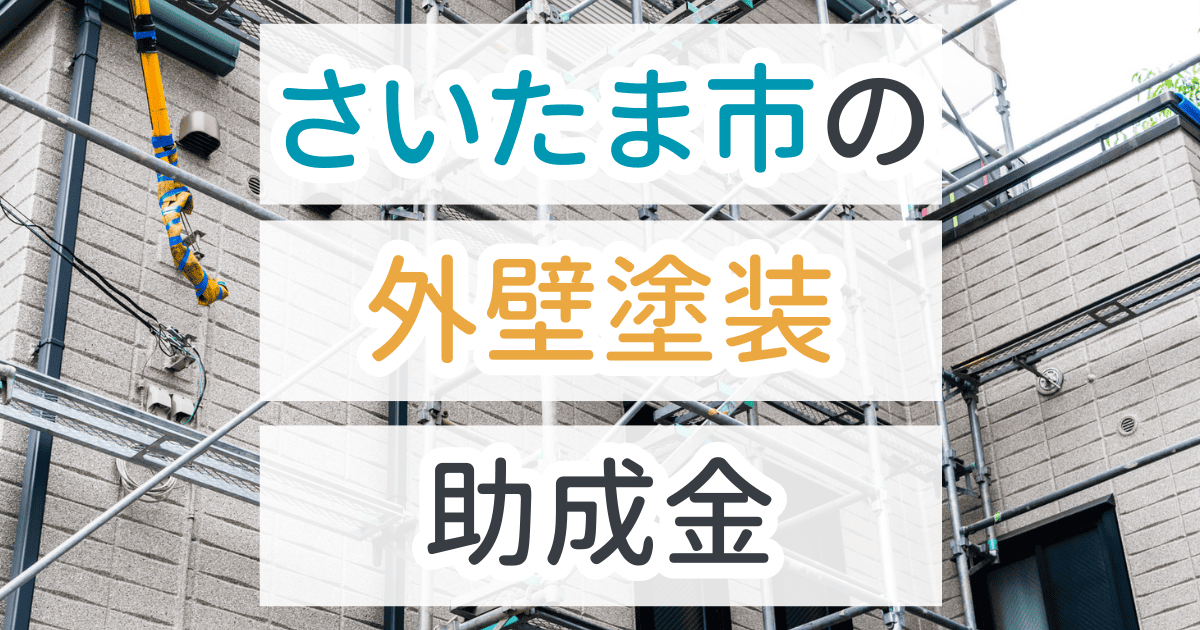外壁塗装助成金さいたま市