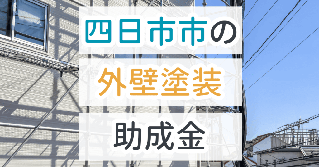 外壁塗装助成金四日市市