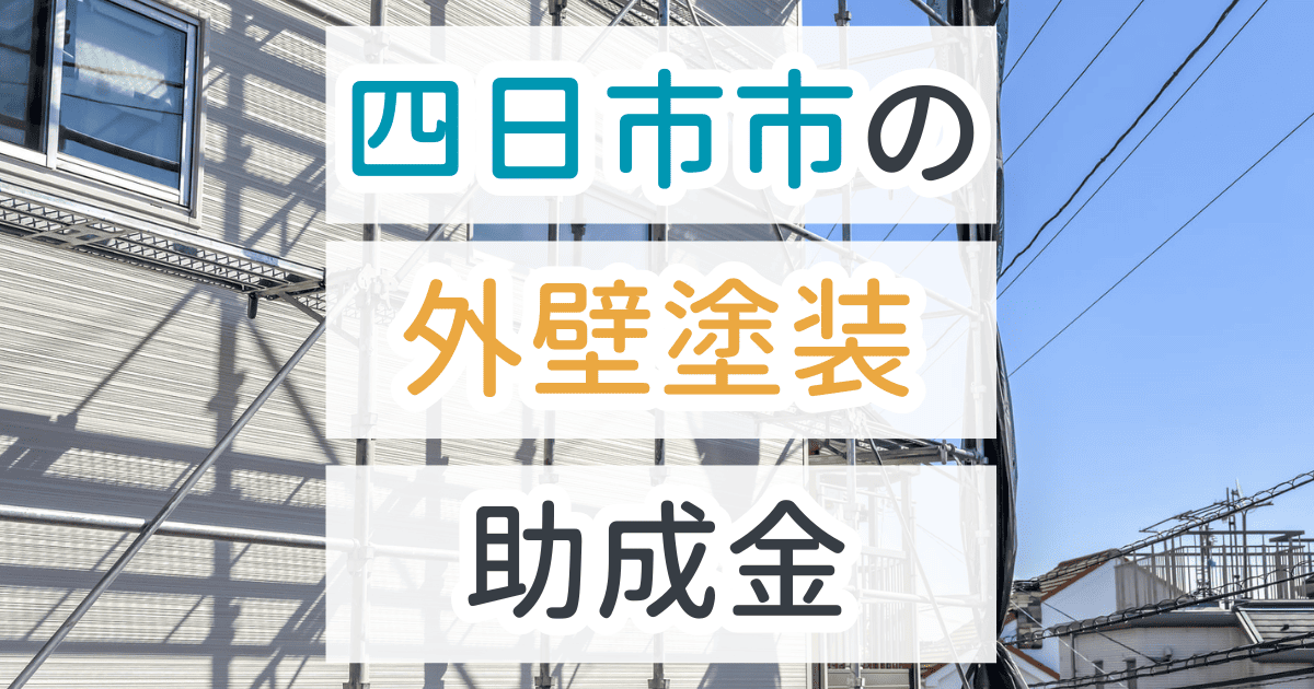 外壁塗装助成金四日市市