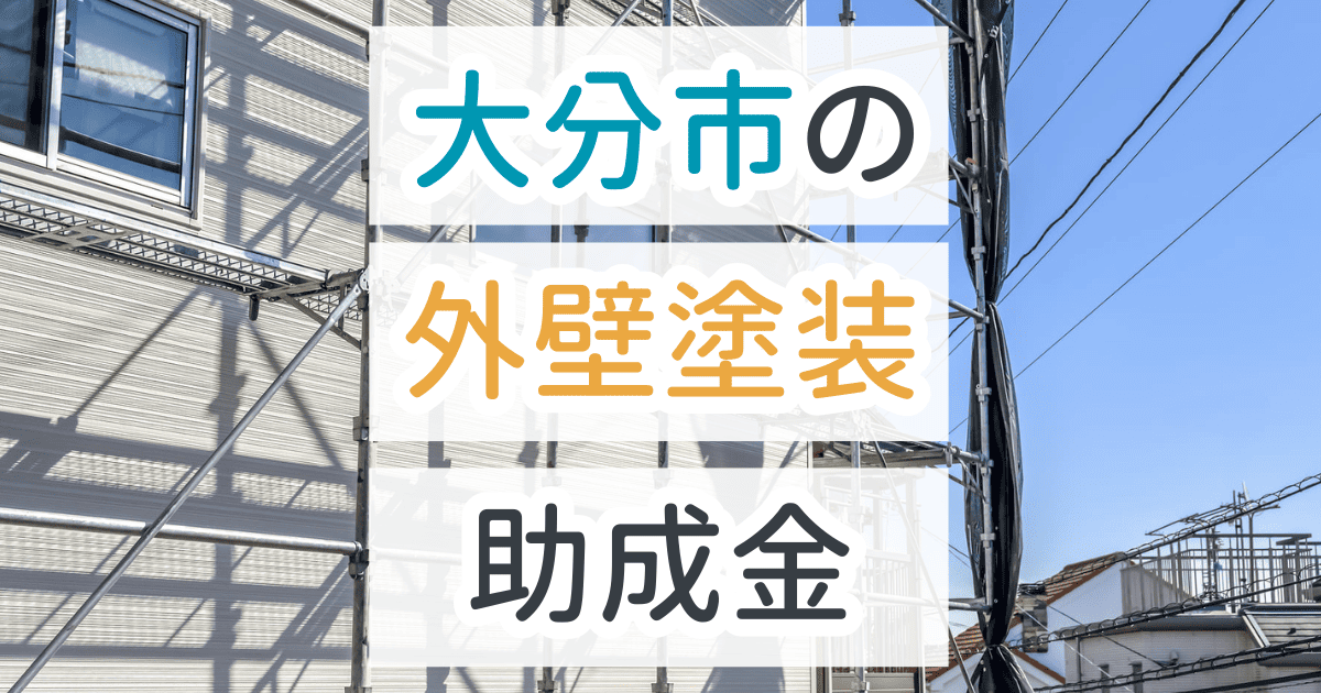 外壁塗装助成金大分市