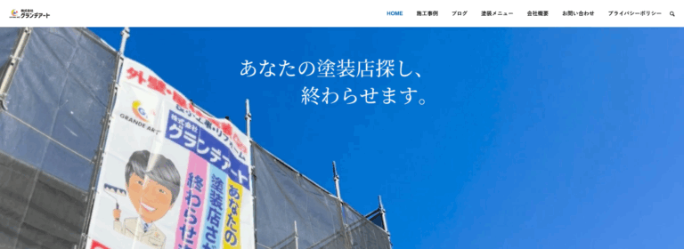 株式会社グランデアートについて